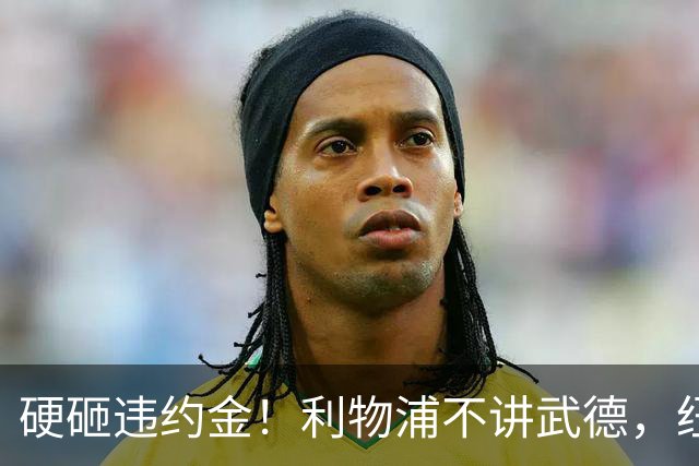 硬砸违约金！利物浦不讲武德，纽卡6天心血白费，西甲过人王空降