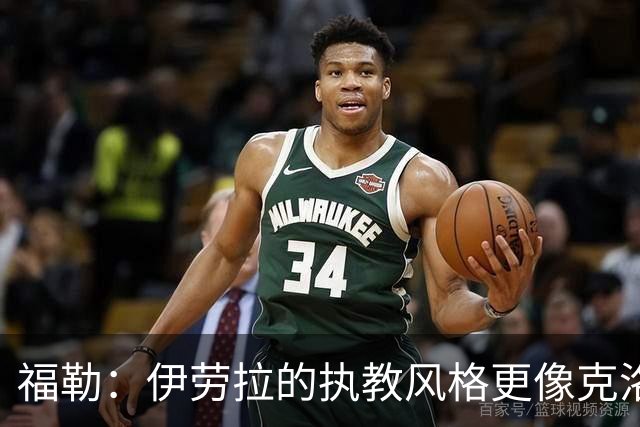 福勒：伊劳拉的执教风格更像克洛普 我们不想再看节奏拖沓的足球