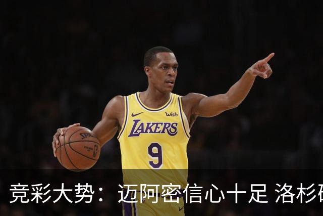 竞彩大势：迈阿密信心十足 洛杉矶不败可期