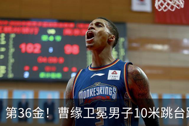 第36金！曹缘卫冕男子10米跳台跳水金牌