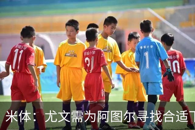 米体：尤文需为阿图尔寻找合适下家，巴西球队希望球员解约后免签
