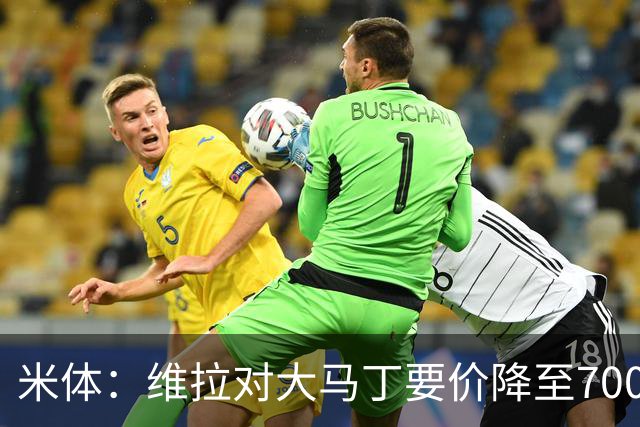 米体：维拉对大马丁要价降至700万欧元，尤文认为还不够低