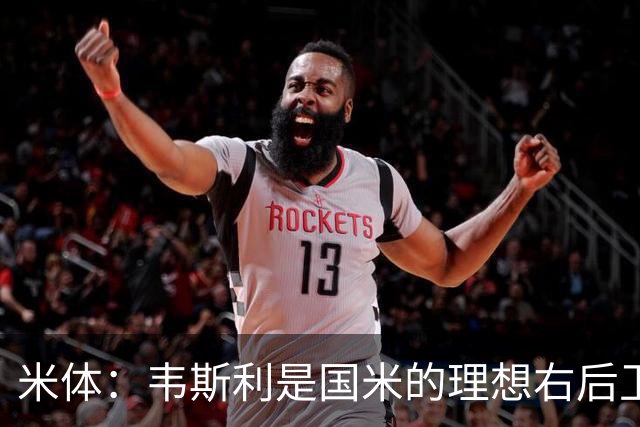 米体：韦斯利是国米的理想右后卫，弗鲁米嫩塞的古加被推荐给国米