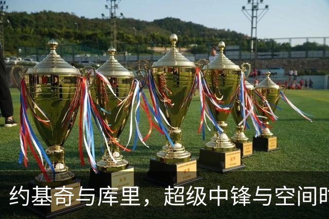 约基奇与库里，超级中锋与空间时代