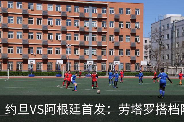 约旦VS阿根廷首发：劳塔罗搭档阿尔瓦雷斯 帕斯出战