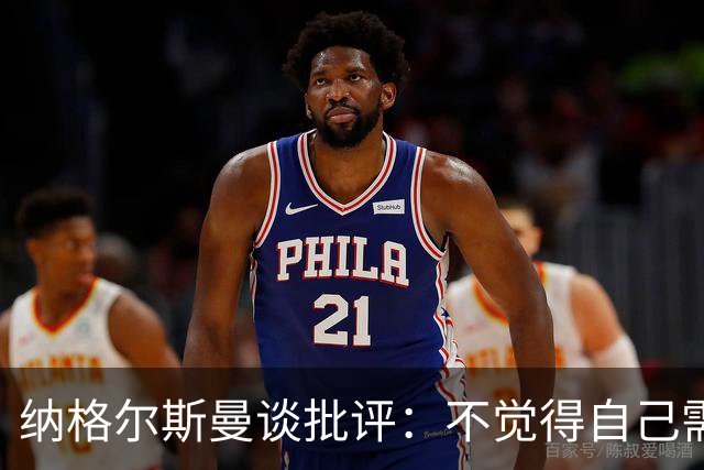 纳格尔斯曼谈批评：不觉得自己需要向人证明什么，我只关心球队