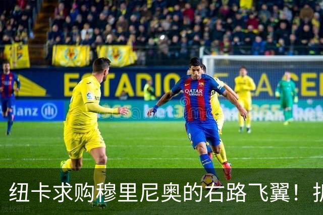 纽卡求购穆里尼奥的右路飞翼！拆中轴线组青年军，莫非要为爱等待