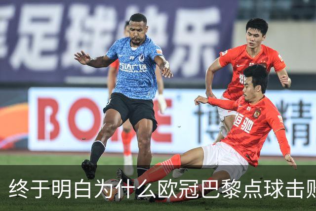 终于明白为什么欧冠巴黎点球击败阿森纳，看完分析，豁然开朗