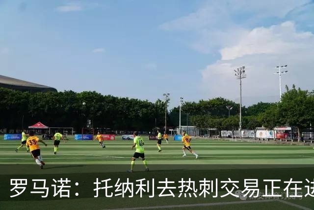 罗马诺：托纳利去热刺交易正在进行中 热刺也在运作M费
