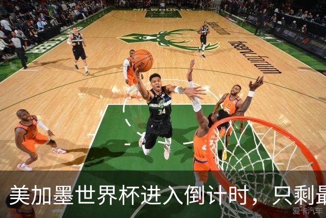 美加墨世界杯进入倒计时，只剩最后10场比赛
