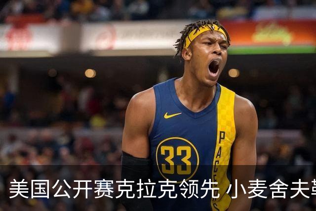 美国公开赛克拉克领先 小麦舍夫勒T11袁也淳淘汰