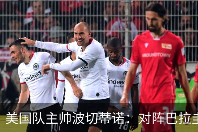美国队主帅波切蒂诺：对阵巴拉圭队将十分艰难