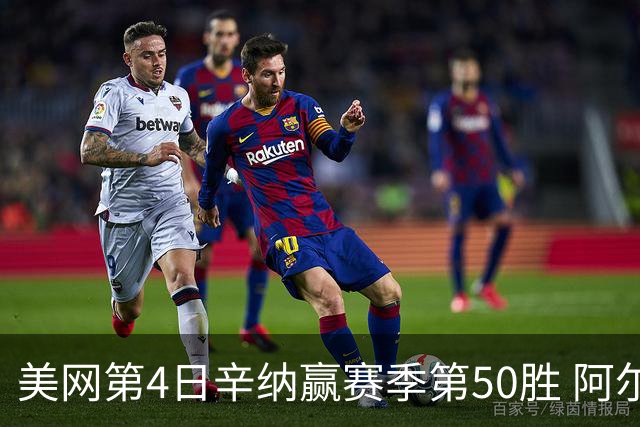 美网第4日辛纳赢赛季第50胜 阿尔卡拉斯爆冷出局
