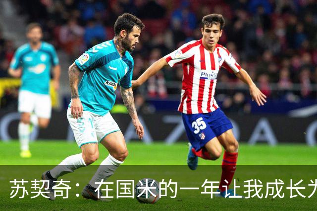 苏契奇：在国米的一年让我成长为更好的球员，莫德里奇就像20岁