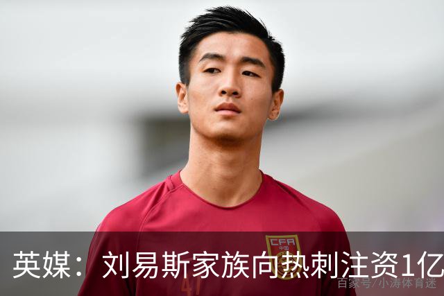 英媒：刘易斯家族向热刺注资1亿镑，后续还会有更多资金注入