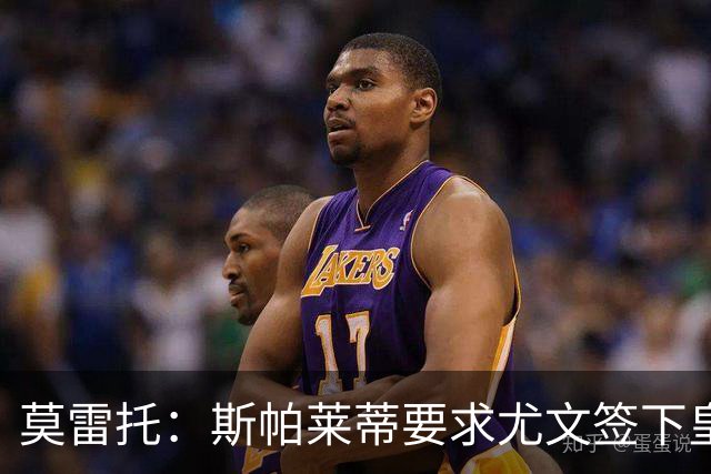莫雷托：斯帕莱蒂要求尤文签下皇马中场迪亚斯，但他仍想留在皇马