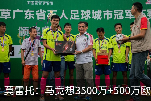 莫雷托：马竞想3500万+500万欧签尤尔曼，葡体想提高固定部分费用
