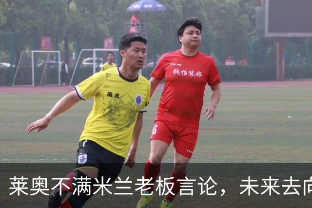 莱奥不满米兰老板言论，未来去向成谜！意甲球星或将告别圣西罗
