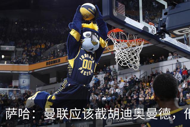 萨哈：曼联应该截胡迪奥曼德，他能成为像亚马尔那样的超级球星