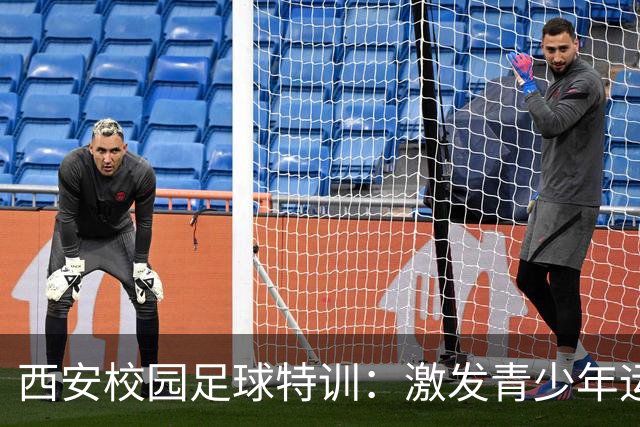西安校园足球特训：激发青少年运动热情