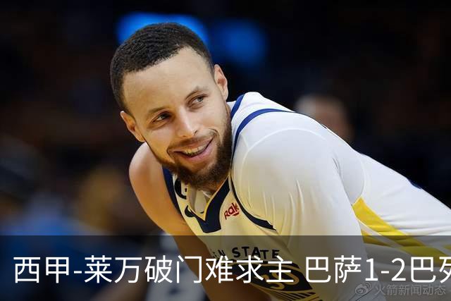 西甲-莱万破门难求主 巴萨1-2巴列卡诺11分领跑