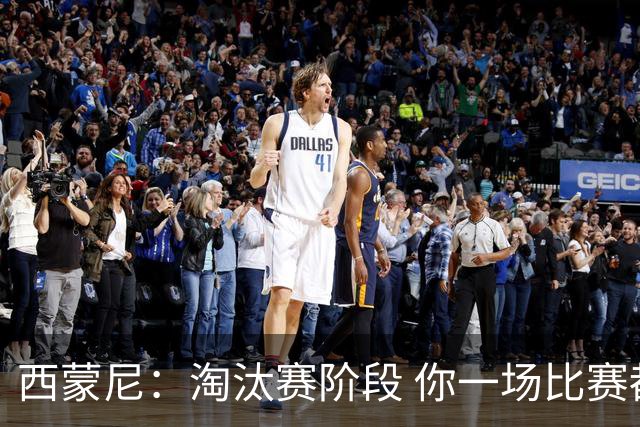 西蒙尼：淘汰赛阶段 你一场比赛都不赢也能赢欧冠