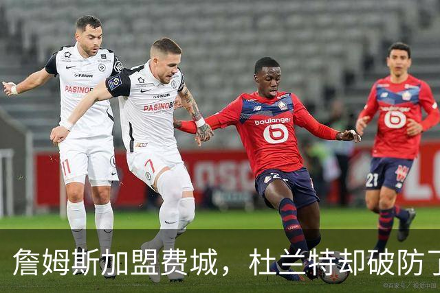詹姆斯加盟费城，杜兰特却破防了！霍华德发声，尼克斯也跟着遭殃