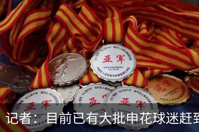 记者：目前已有大批申花球迷赶到大连，李可复出还需要一点时间