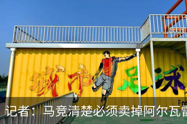 记者：马竞清楚必须卖掉阿尔瓦雷斯 皇马报价客观提高了球员标价