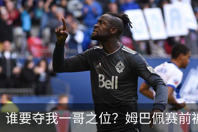 谁要夺我一哥之位？姆巴佩赛前被质疑地位动摇，首战就精彩双响