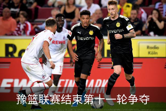 豫篮联赛结束第十一轮争夺