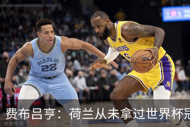 费布吕亨：荷兰从未拿过世界杯冠军，我们将尝试去改变这一点