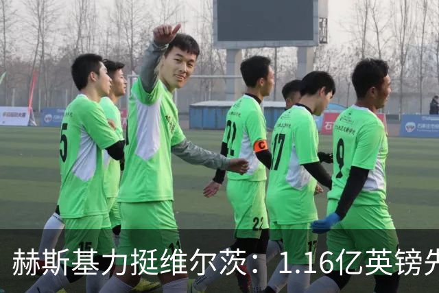 赫斯基力挺维尔茨：1.16亿英镑先生能否打破B费助攻纪录？