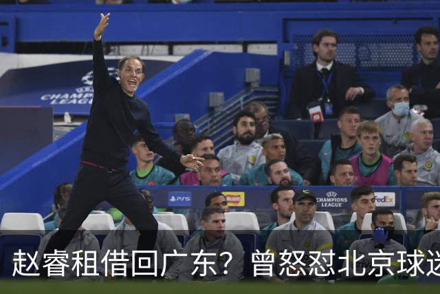 赵睿租借回广东？曾怒怼北京球迷，首钢公布名单，签约超级后卫