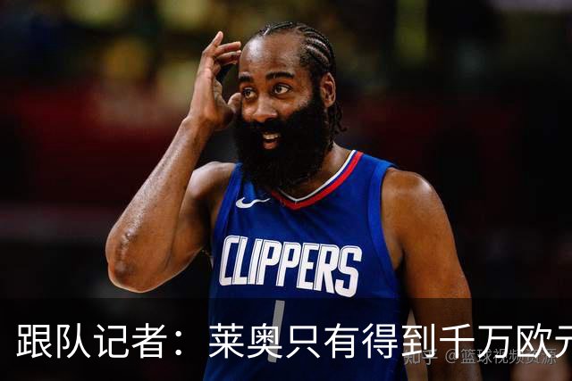 跟队记者：莱奥只有得到千万欧元以上年薪才肯去土耳其