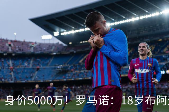 身价5000万！罗马诺：18岁布阿迪战巴西闪耀全场，多家豪门已行动
