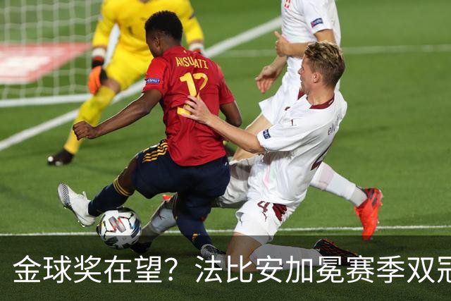 金球奖在望？法比安加冕赛季双冠，成今年唯一欧冠+世界杯得主