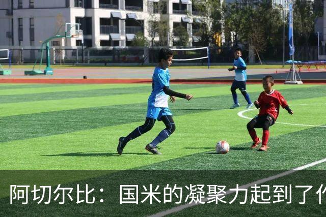 阿切尔比：国米的凝聚力起到了作用，齐沃在其他球队是不会赢的