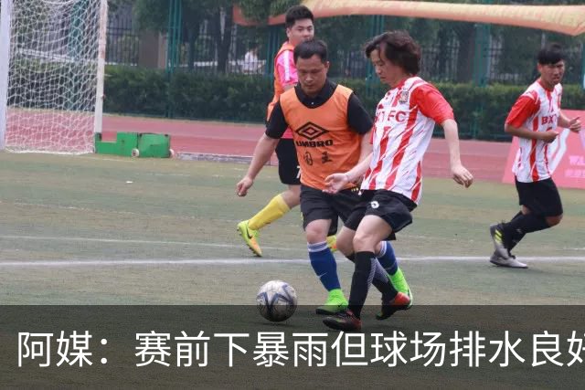 阿媒：赛前下暴雨但球场排水良好，阿根廷vs冰岛热身赛正常举行