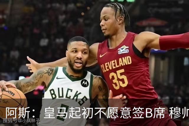 阿斯：皇马起初不愿意签B席 穆帅提出的要求中最容易的就是B席