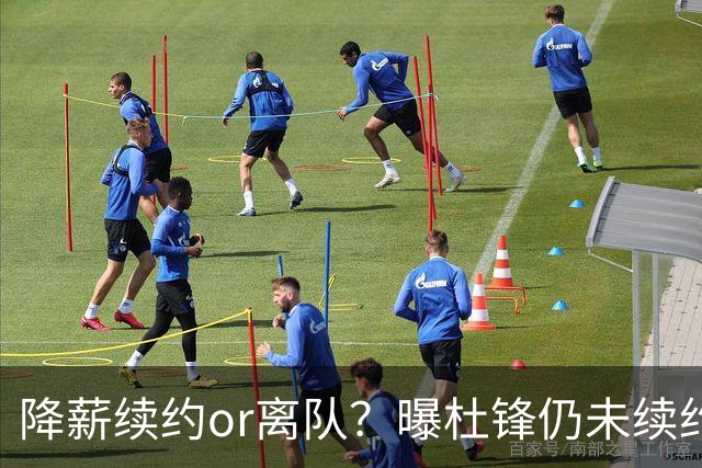 降薪续约or离队？曝杜锋仍未续约广东男篮，李春江有望重返宏远！