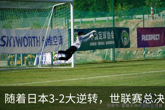 随着日本3-2大逆转，世联赛总决赛八强全出炉，中国女排战美国