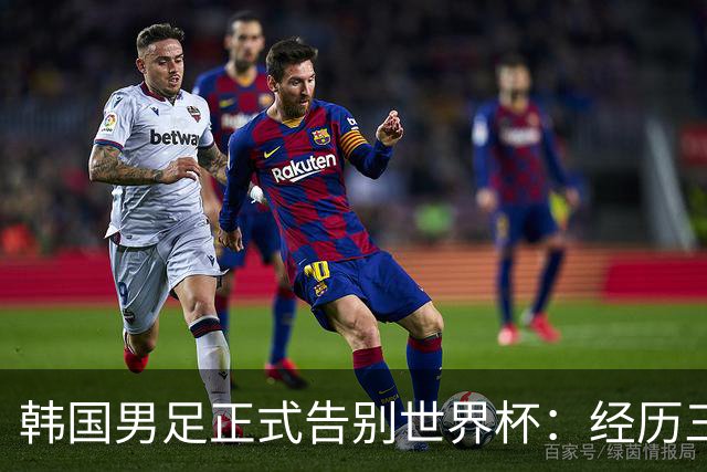 韩国男足正式告别世界杯：经历三天煎熬，七个噩耗接连而至