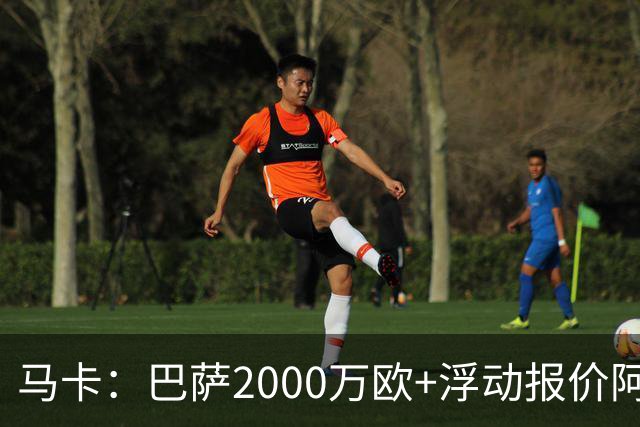 马卡：巴萨2000万欧+浮动报价阿德耶米遭拒，多特希望收更多现金