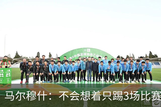 马尔穆什：不会想着只踢3场比赛，埃及人民会为我和萨拉赫而自豪