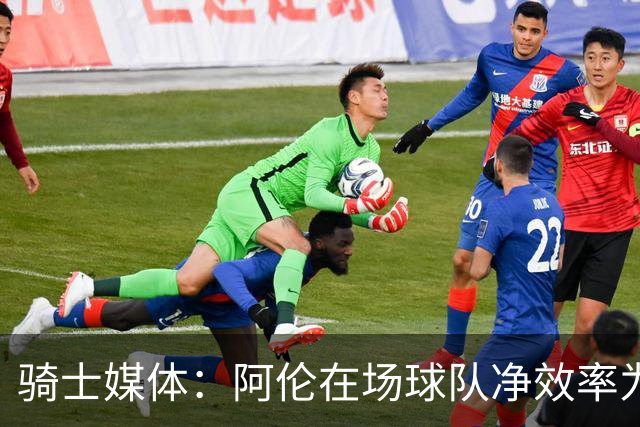 骑士媒体：阿伦在场球队净效率为正不在场为负 米切尔&莫布里相反