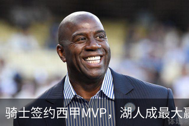 骑士签约西甲MVP，湖人成最大赢家，压价获得顶级锋线