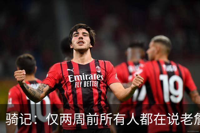 骑记：仅两周前所有人都在说老詹会回湖人 现在我认为他将回骑士