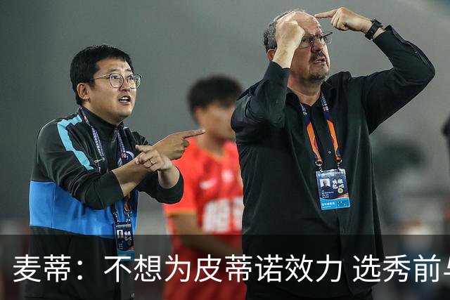 麦蒂：不想为皮蒂诺效力 选秀前与绿军不说话
