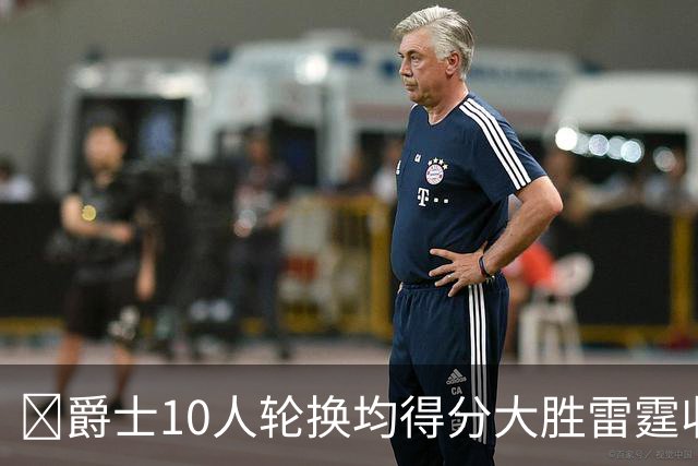 🏀爵士10人轮换均得分大胜雷霆收获3连胜 彼得森缺阵 艾杜16+14